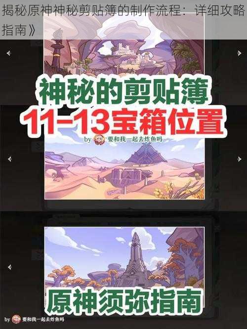 揭秘原神神秘剪贴簿的制作流程：详细攻略指南》