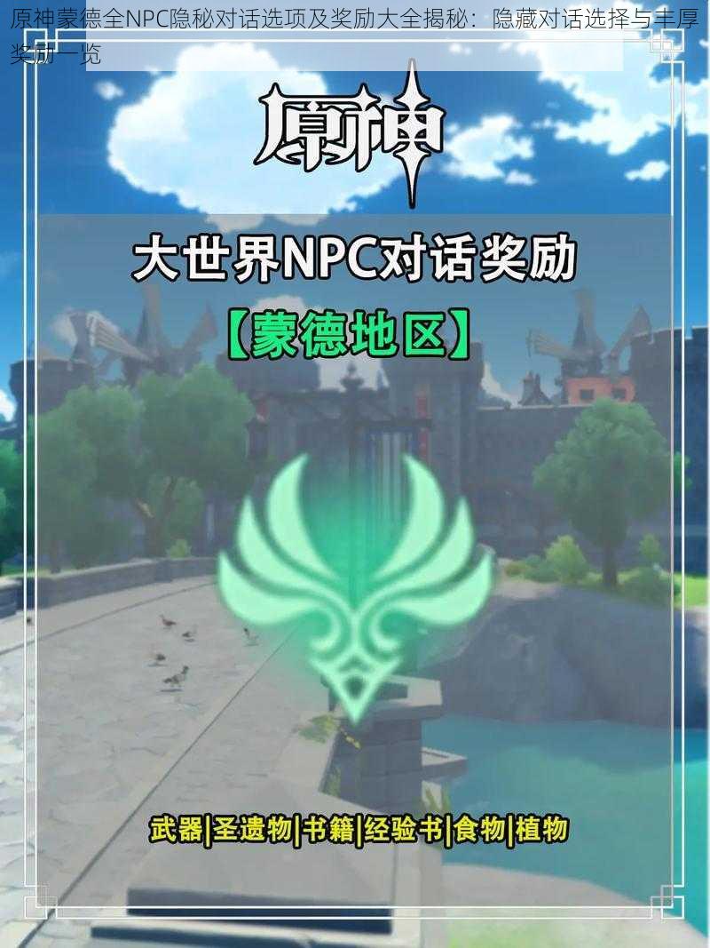 原神蒙德全NPC隐秘对话选项及奖励大全揭秘：隐藏对话选择与丰厚奖励一览