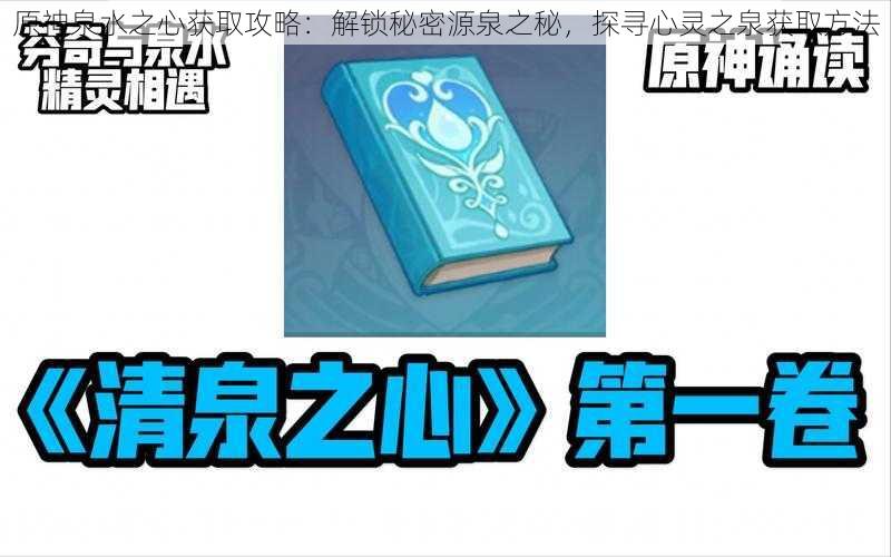 原神泉水之心获取攻略：解锁秘密源泉之秘，探寻心灵之泉获取方法