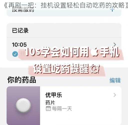 《再刷一把：挂机设置轻松自动吃药的攻略》