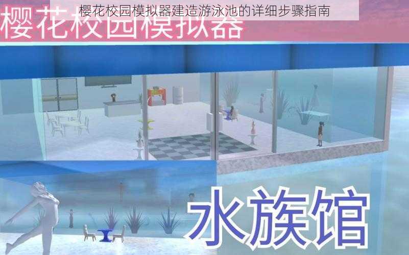 樱花校园模拟器建造游泳池的详细步骤指南