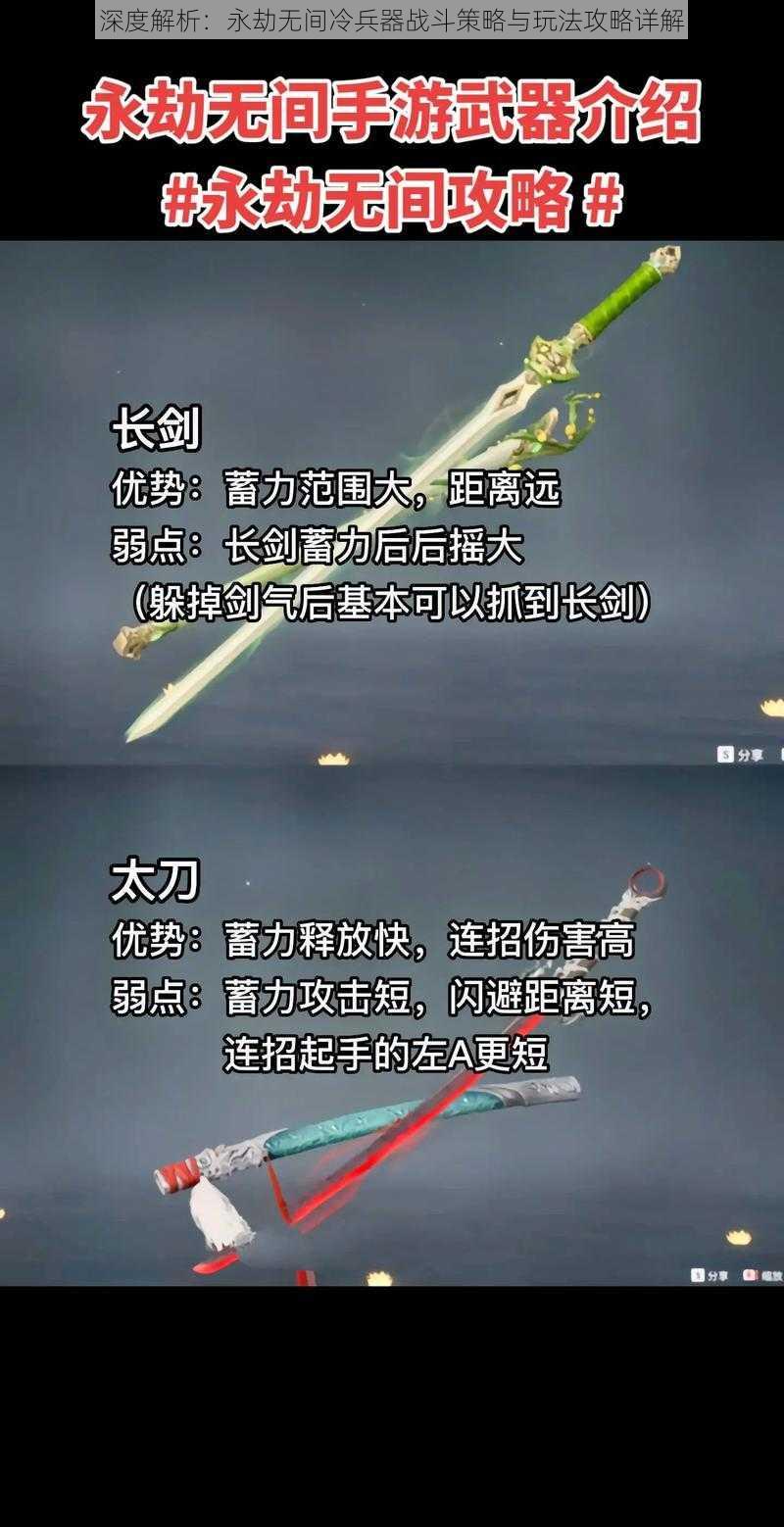 深度解析：永劫无间冷兵器战斗策略与玩法攻略详解