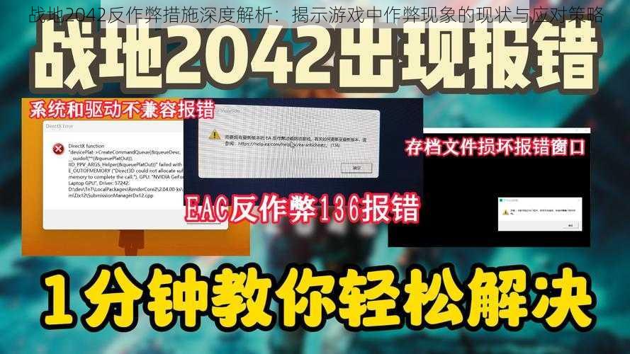 战地2042反作弊措施深度解析：揭示游戏中作弊现象的现状与应对策略