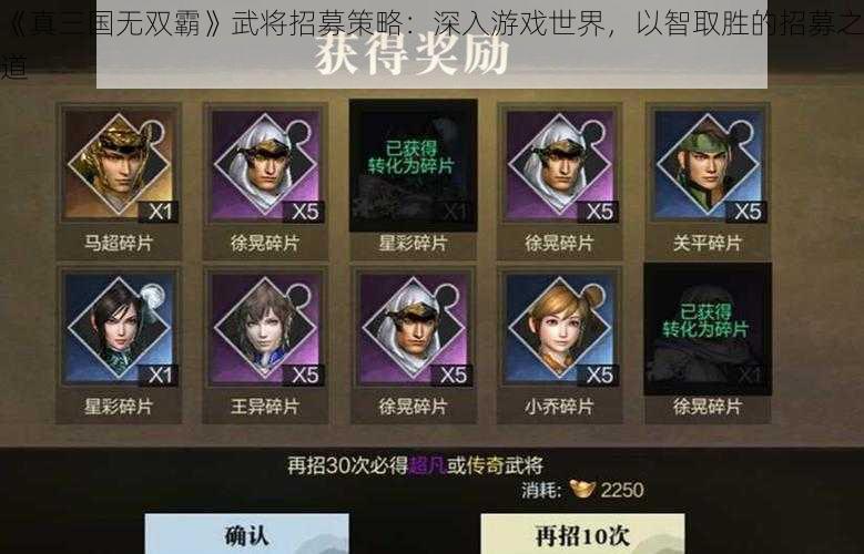 《真三国无双霸》武将招募策略：深入游戏世界，以智取胜的招募之道