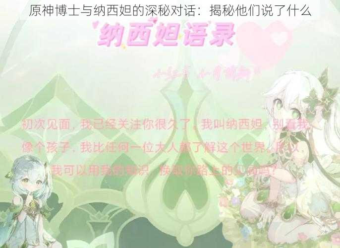 原神博士与纳西妲的深秘对话：揭秘他们说了什么