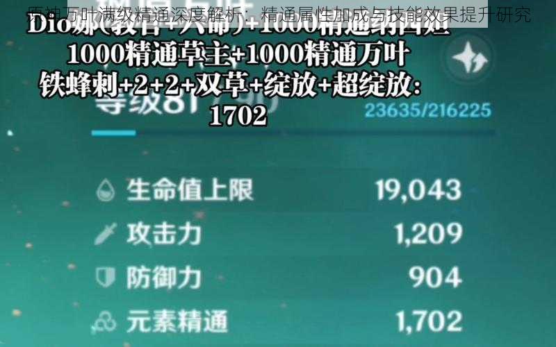 原神万叶满级精通深度解析：精通属性加成与技能效果提升研究