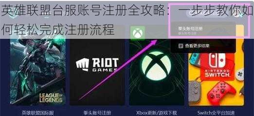 英雄联盟台服账号注册全攻略：一步步教你如何轻松完成注册流程