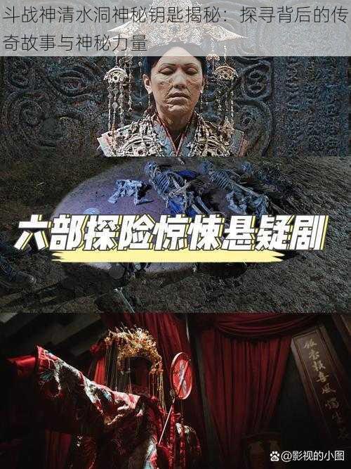 斗战神清水洞神秘钥匙揭秘：探寻背后的传奇故事与神秘力量