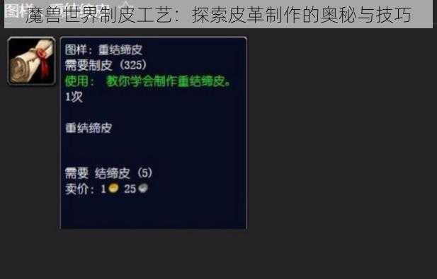 魔兽世界制皮工艺：探索皮革制作的奥秘与技巧