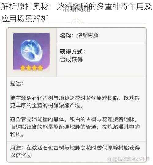 解析原神奥秘：浓缩树脂的多重神奇作用及应用场景解析
