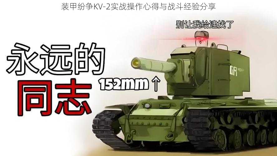 装甲纷争KV-2实战操作心得与战斗经验分享