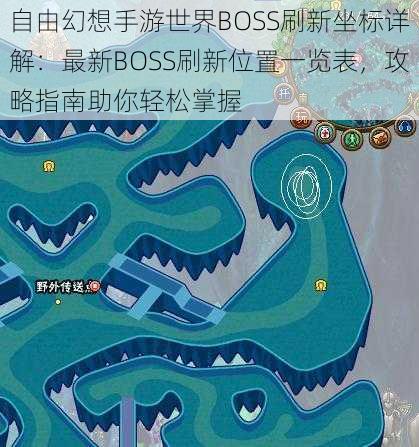 自由幻想手游世界BOSS刷新坐标详解：最新BOSS刷新位置一览表，攻略指南助你轻松掌握