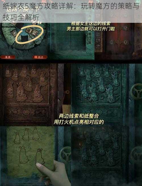 纸嫁衣5魔方攻略详解：玩转魔方的策略与技巧全解析