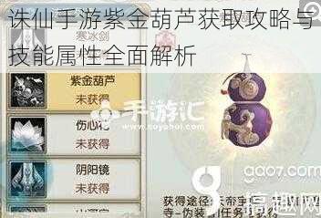 诛仙手游紫金葫芦获取攻略与技能属性全面解析