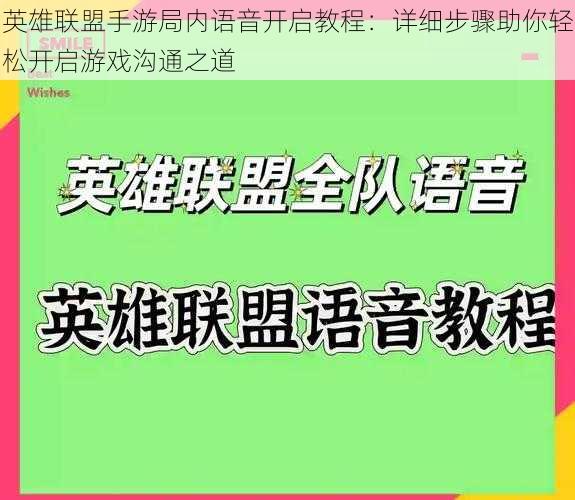 英雄联盟手游局内语音开启教程：详细步骤助你轻松开启游戏沟通之道