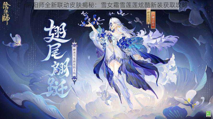 阴阳师全新联动皮肤揭秘：雪女霜雪莲莲炫酷新装获取攻略