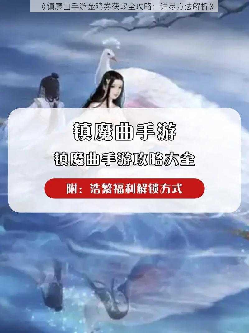 《镇魔曲手游金鸡券获取全攻略：详尽方法解析》