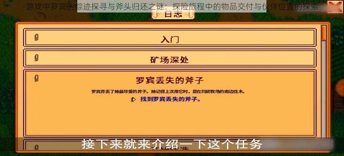 游戏中罗宾的踪迹探寻与斧头归还之谜：探险旅程中的物品交付与伙伴位置的探索