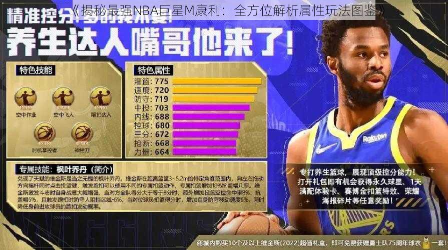 《揭秘最强NBA巨星M康利：全方位解析属性玩法图鉴》