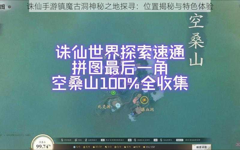 诛仙手游镇魔古洞神秘之地探寻：位置揭秘与特色体验