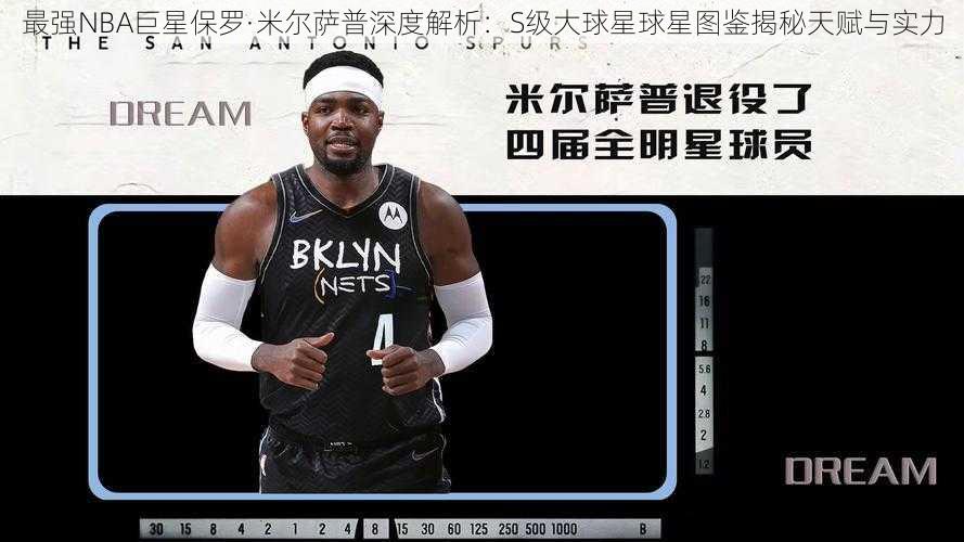 最强NBA巨星保罗·米尔萨普深度解析：S级大球星球星图鉴揭秘天赋与实力